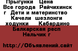 Прыгунки › Цена ­ 700 - Все города, Райчихинск г. Дети и материнство » Качели, шезлонги, ходунки   . Кабардино-Балкарская респ.,Нальчик г.